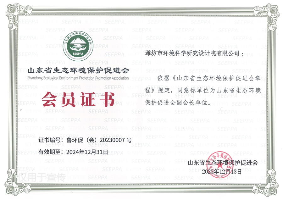山東省生態環境保護促進會會員證書