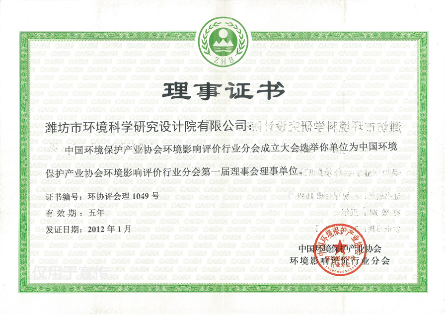 中國保護環境產業協會理事證書